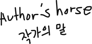 작가의 말
